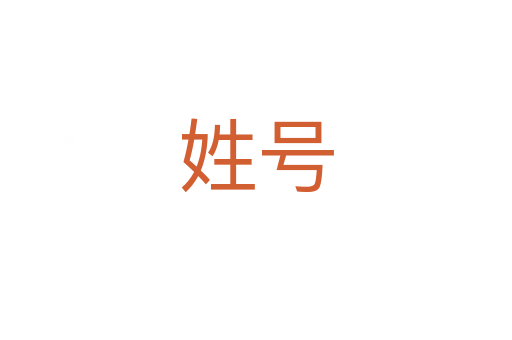 姓号