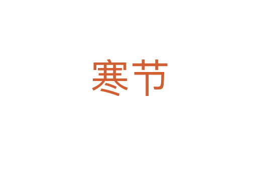 寒节
