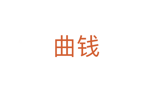 曲钱