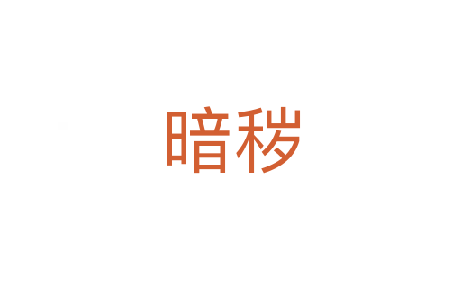 暗秽
