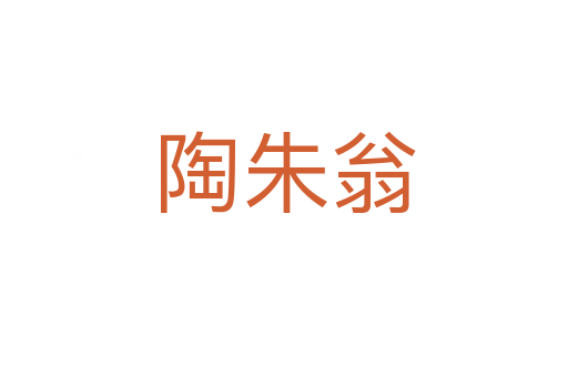 陶朱翁