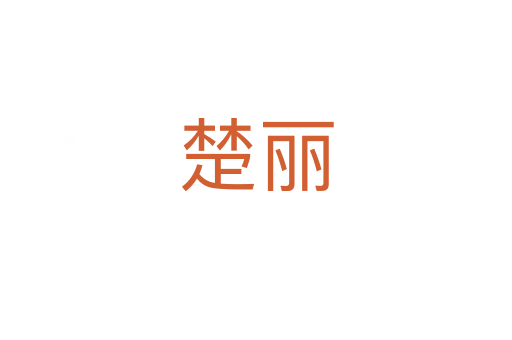楚丽