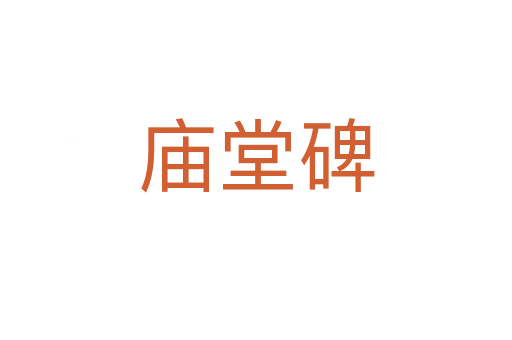庙堂碑