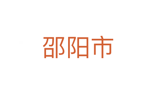 邵阳市