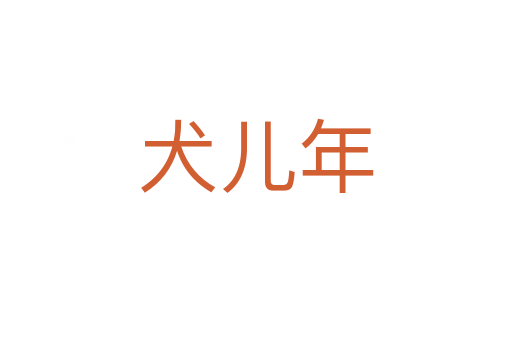 犬儿年