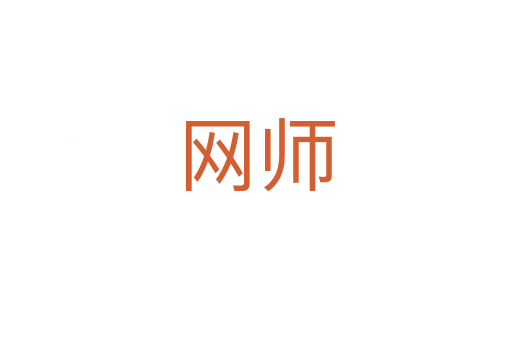 网师