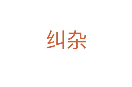 纠杂