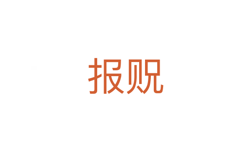 报贶