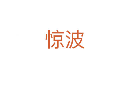 惊波