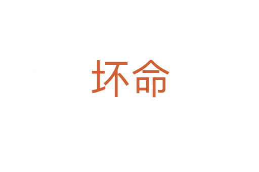 坏命