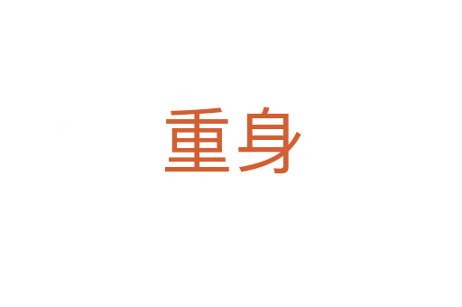 重身