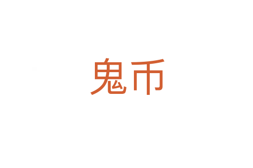鬼币
