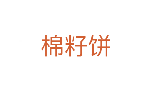 棉籽饼