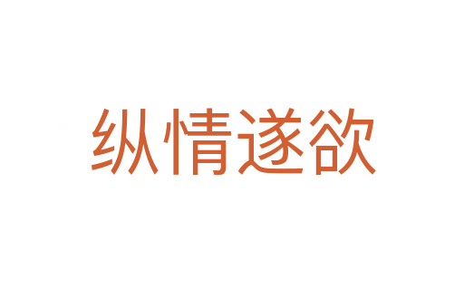纵情遂欲