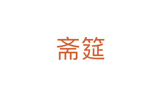 斋筵