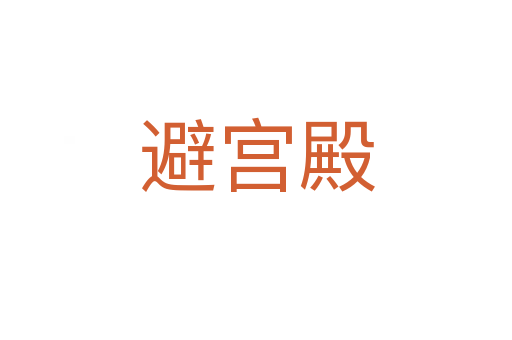 避宫殿