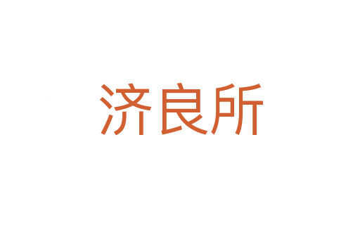济良所