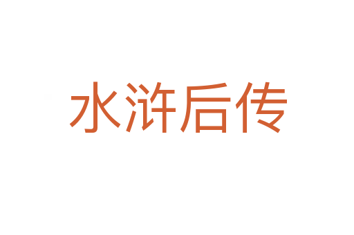 水浒后传