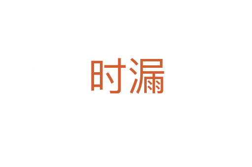 时漏
