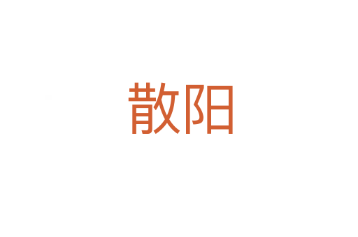 散阳