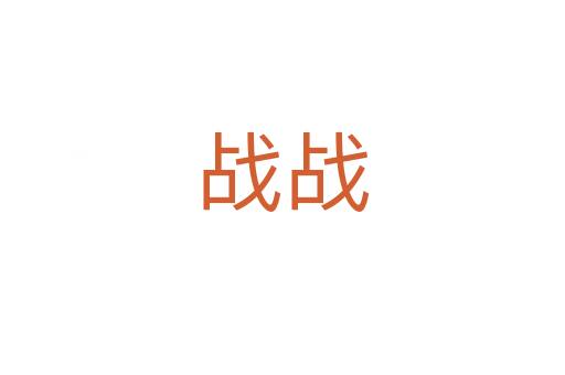 战战