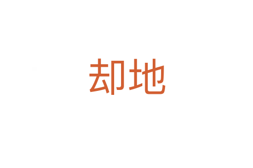 却地