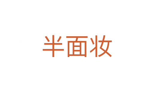 半面妆