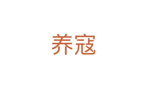 养寇