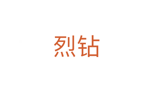烈钻