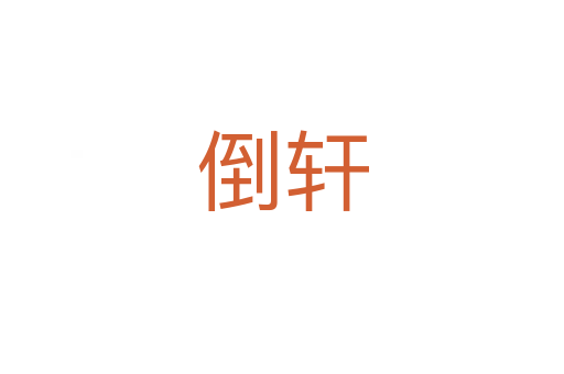 倒轩