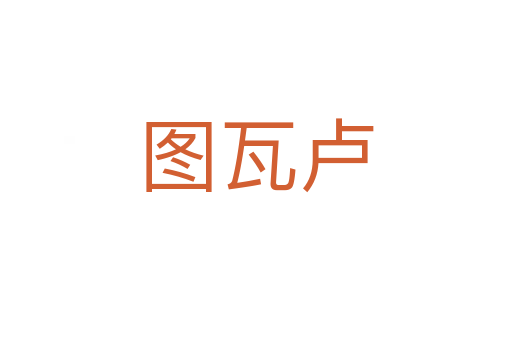图瓦卢