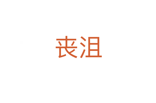 丧沮