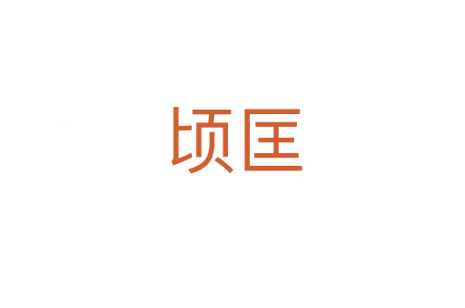 顷匡