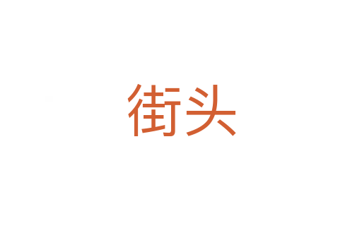 街头