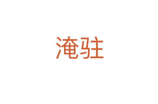 淹驻