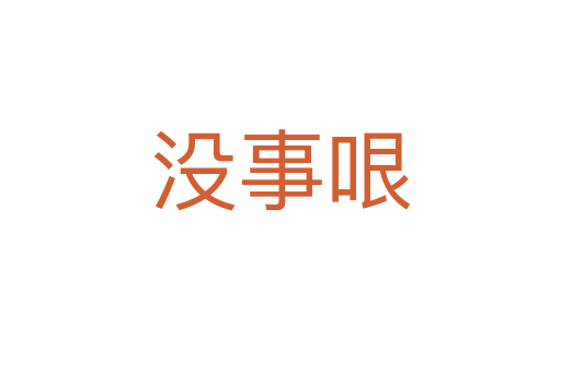 没事哏