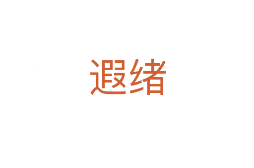 遐绪