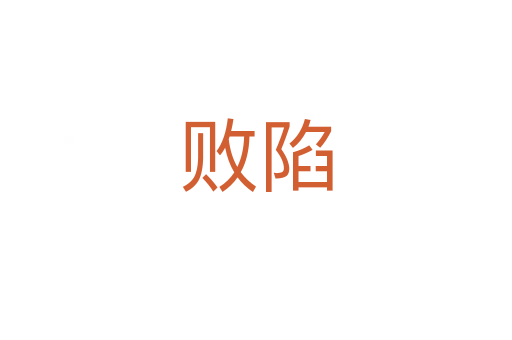 败陷