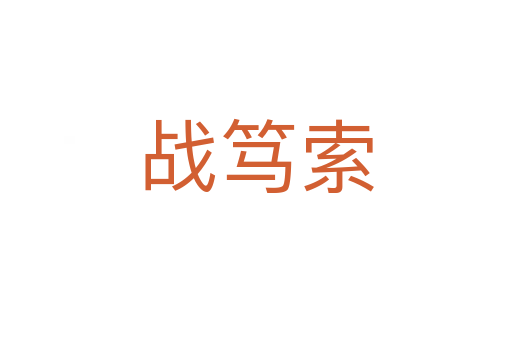 战笃索
