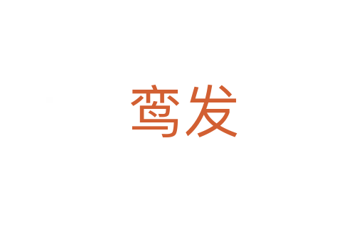 鸾发