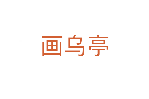 画乌亭