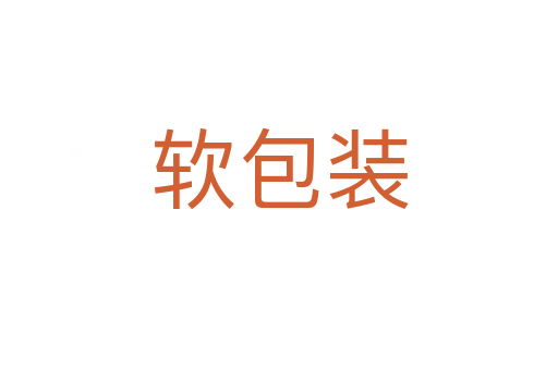 软包装