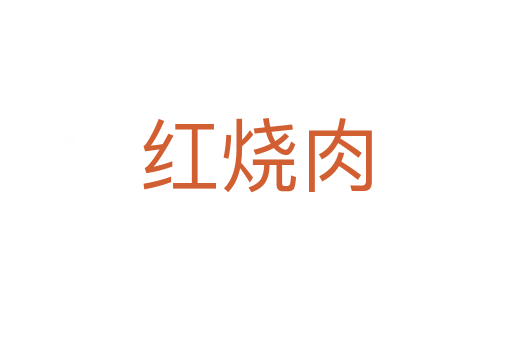 红烧肉