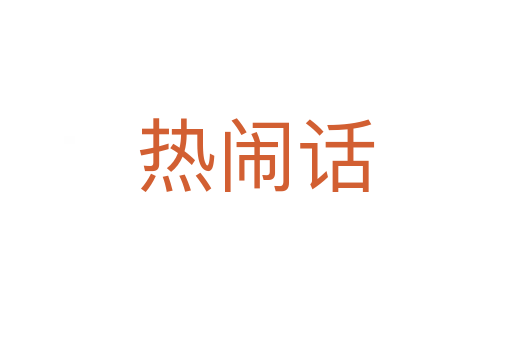 热闹话