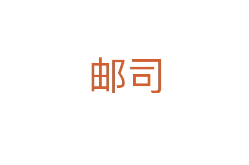 邮司