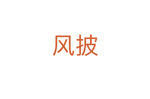 风披