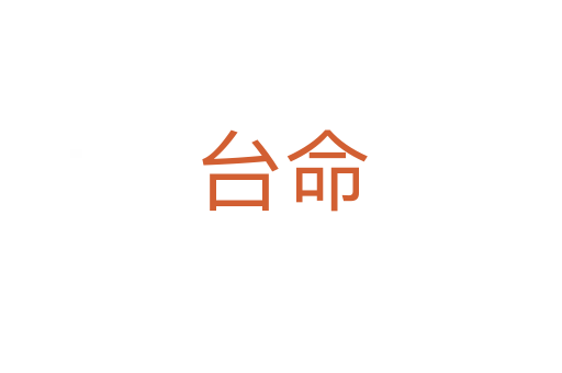 台命
