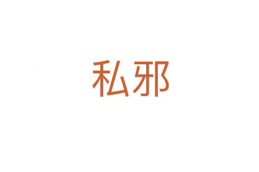 私邪