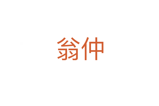 翁仲