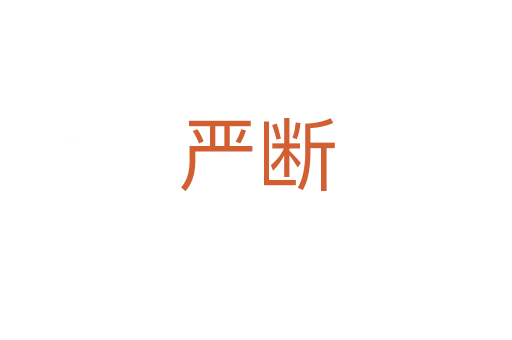 严断